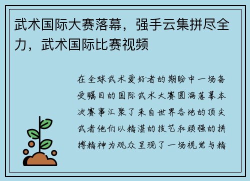 武术国际大赛落幕，强手云集拼尽全力，武术国际比赛视频