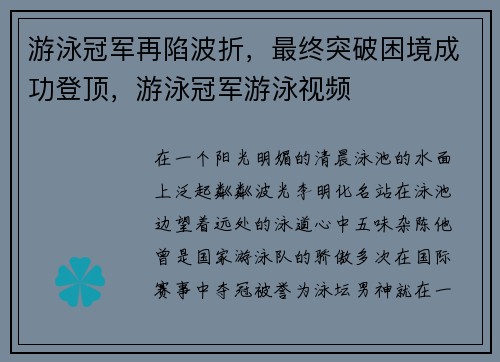 游泳冠军再陷波折，最终突破困境成功登顶，游泳冠军游泳视频