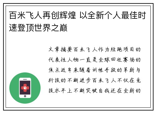百米飞人再创辉煌 以全新个人最佳时速登顶世界之巅