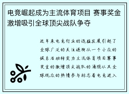 电竞崛起成为主流体育项目 赛事奖金激增吸引全球顶尖战队争夺