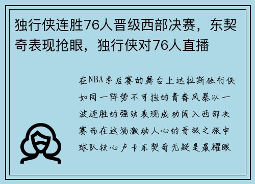 独行侠连胜76人晋级西部决赛，东契奇表现抢眼，独行侠对76人直播