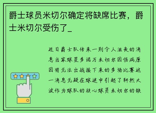 爵士球员米切尔确定将缺席比赛，爵士米切尔受伤了_