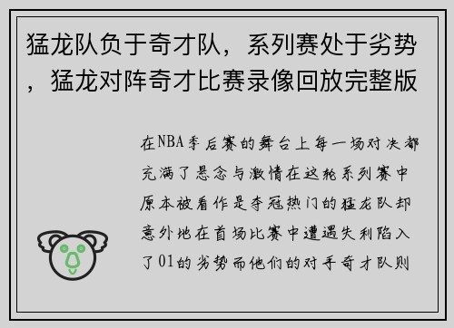 猛龙队负于奇才队，系列赛处于劣势，猛龙对阵奇才比赛录像回放完整版视频