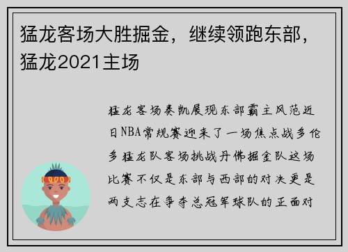 猛龙客场大胜掘金，继续领跑东部，猛龙2021主场
