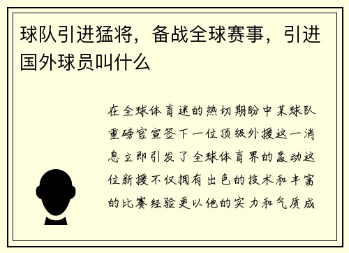 球队引进猛将，备战全球赛事，引进国外球员叫什么