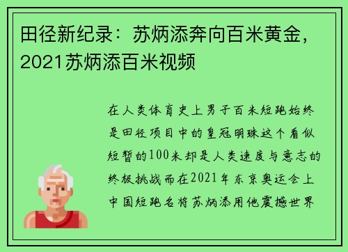 田径新纪录：苏炳添奔向百米黄金，2021苏炳添百米视频