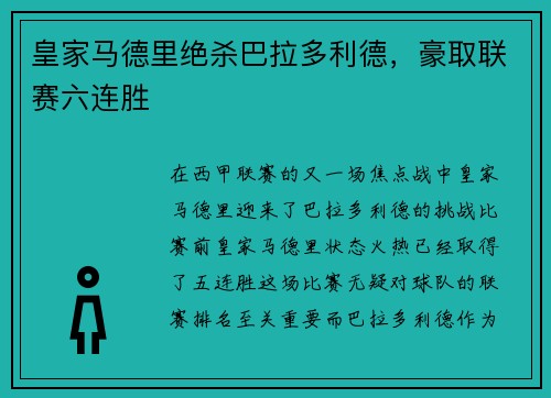 皇家马德里绝杀巴拉多利德，豪取联赛六连胜