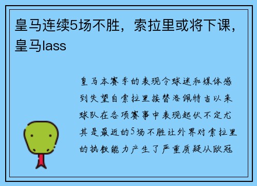 皇马连续5场不胜，索拉里或将下课，皇马lass