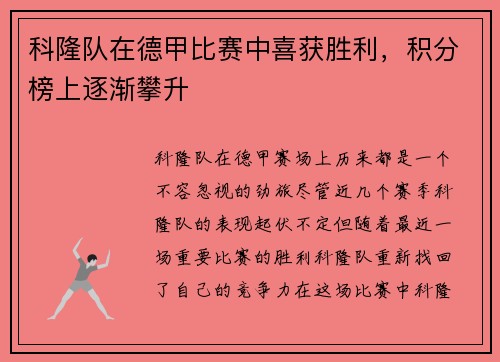 科隆队在德甲比赛中喜获胜利，积分榜上逐渐攀升