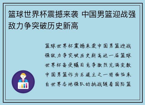 篮球世界杯震撼来袭 中国男篮迎战强敌力争突破历史新高