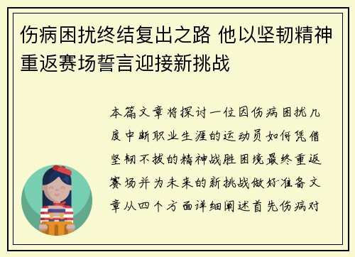 伤病困扰终结复出之路 他以坚韧精神重返赛场誓言迎接新挑战