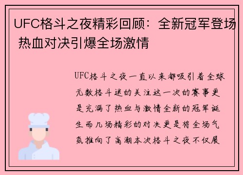 UFC格斗之夜精彩回顾：全新冠军登场 热血对决引爆全场激情