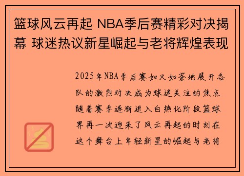 篮球风云再起 NBA季后赛精彩对决揭幕 球迷热议新星崛起与老将辉煌表现