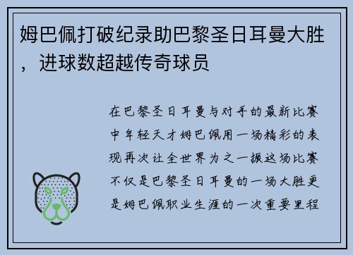 姆巴佩打破纪录助巴黎圣日耳曼大胜，进球数超越传奇球员
