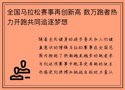 全国马拉松赛事再创新高 数万跑者热力开跑共同追逐梦想
