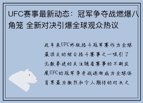 UFC赛事最新动态：冠军争夺战燃爆八角笼 全新对决引爆全球观众热议