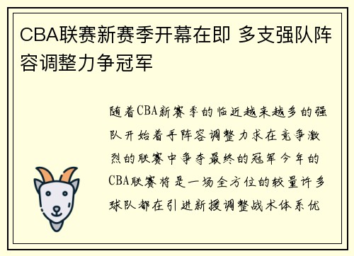 CBA联赛新赛季开幕在即 多支强队阵容调整力争冠军