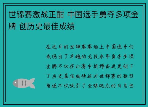 世锦赛激战正酣 中国选手勇夺多项金牌 创历史最佳成绩