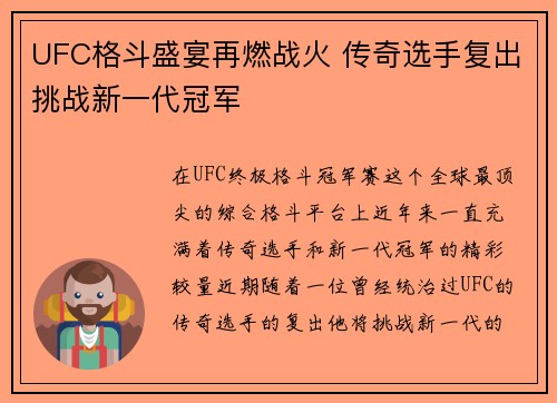 UFC格斗盛宴再燃战火 传奇选手复出挑战新一代冠军