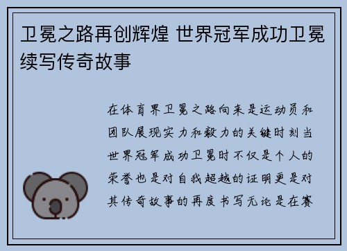 卫冕之路再创辉煌 世界冠军成功卫冕续写传奇故事