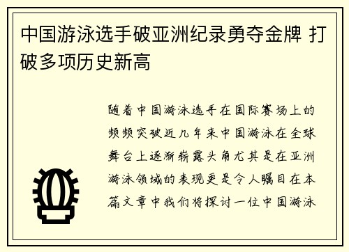 中国游泳选手破亚洲纪录勇夺金牌 打破多项历史新高