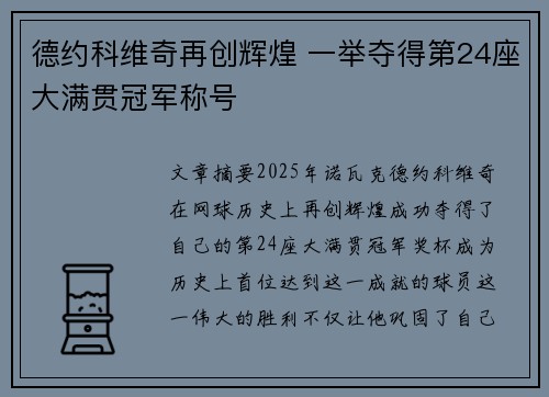 德约科维奇再创辉煌 一举夺得第24座大满贯冠军称号