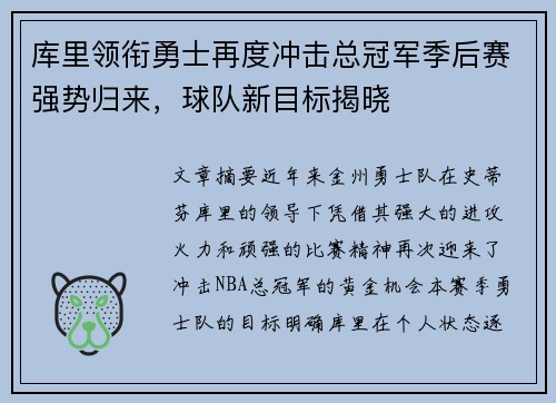 库里领衔勇士再度冲击总冠军季后赛强势归来，球队新目标揭晓