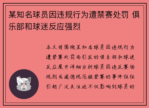 某知名球员因违规行为遭禁赛处罚 俱乐部和球迷反应强烈