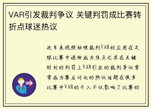 VAR引发裁判争议 关键判罚成比赛转折点球迷热议