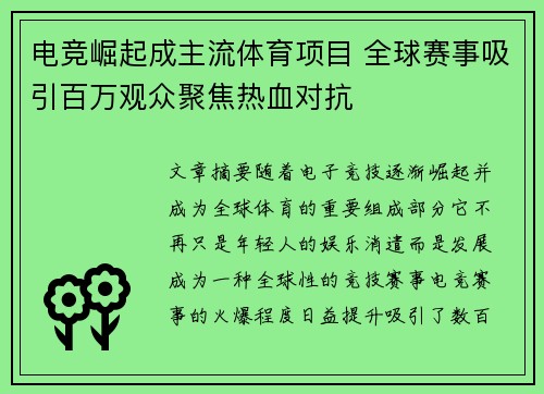 电竞崛起成主流体育项目 全球赛事吸引百万观众聚焦热血对抗