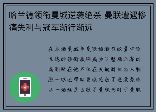 哈兰德领衔曼城逆袭绝杀 曼联遭遇惨痛失利与冠军渐行渐远