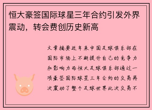 恒大豪签国际球星三年合约引发外界震动，转会费创历史新高