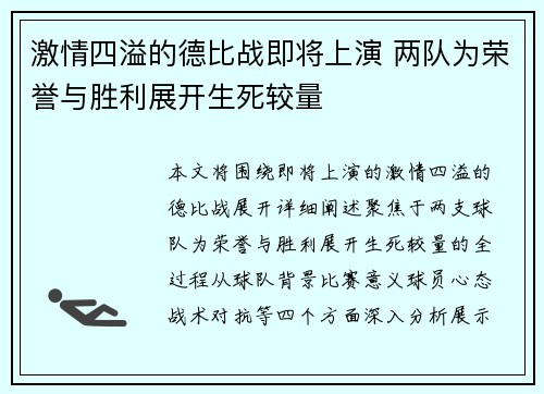 激情四溢的德比战即将上演 两队为荣誉与胜利展开生死较量
