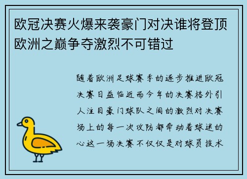 欧冠决赛火爆来袭豪门对决谁将登顶欧洲之巅争夺激烈不可错过