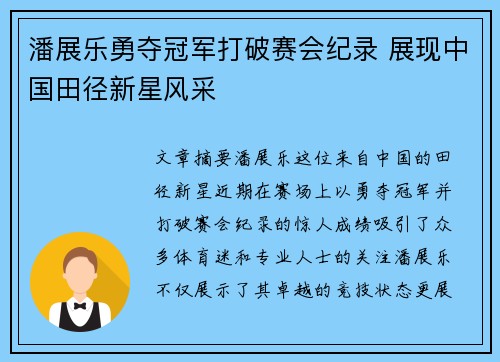 潘展乐勇夺冠军打破赛会纪录 展现中国田径新星风采