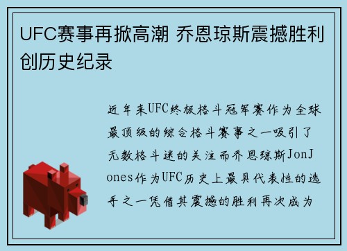 UFC赛事再掀高潮 乔恩琼斯震撼胜利创历史纪录