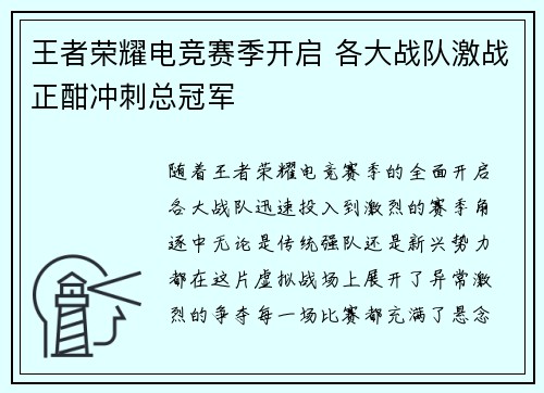 王者荣耀电竞赛季开启 各大战队激战正酣冲刺总冠军