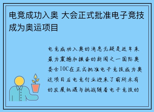 电竞成功入奥 大会正式批准电子竞技成为奥运项目