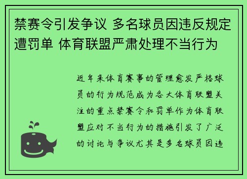 禁赛令引发争议 多名球员因违反规定遭罚单 体育联盟严肃处理不当行为