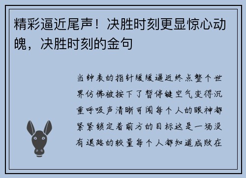 精彩逼近尾声！决胜时刻更显惊心动魄，决胜时刻的金句
