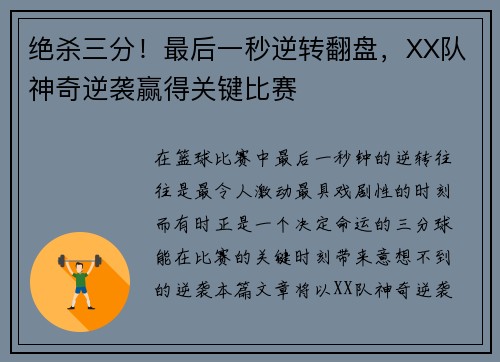 绝杀三分！最后一秒逆转翻盘，XX队神奇逆袭赢得关键比赛
