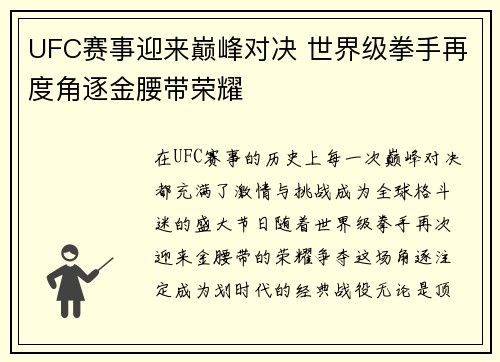 UFC赛事迎来巅峰对决 世界级拳手再度角逐金腰带荣耀