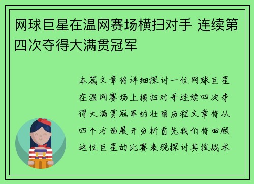 网球巨星在温网赛场横扫对手 连续第四次夺得大满贯冠军