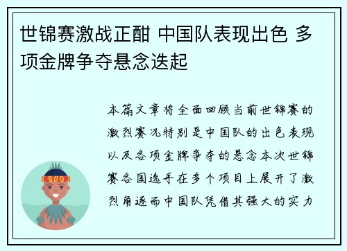 世锦赛激战正酣 中国队表现出色 多项金牌争夺悬念迭起