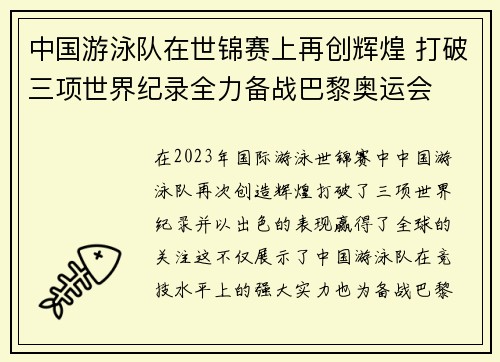 中国游泳队在世锦赛上再创辉煌 打破三项世界纪录全力备战巴黎奥运会