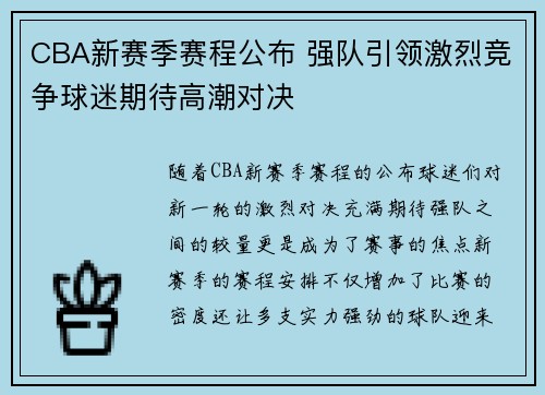 CBA新赛季赛程公布 强队引领激烈竞争球迷期待高潮对决