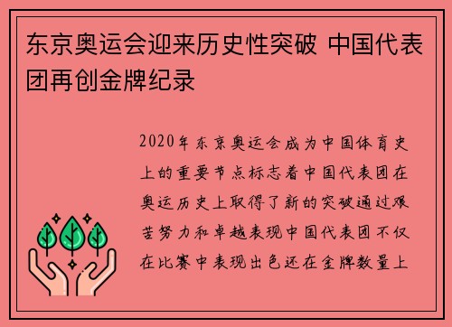 东京奥运会迎来历史性突破 中国代表团再创金牌纪录