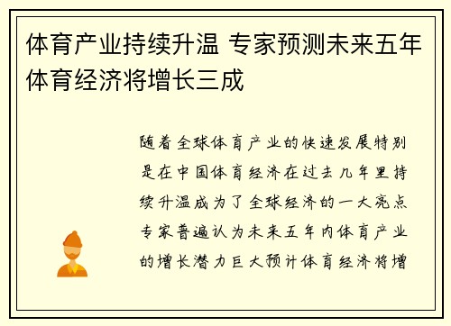 体育产业持续升温 专家预测未来五年体育经济将增长三成