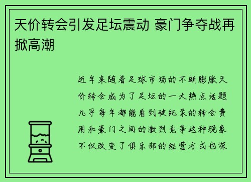 天价转会引发足坛震动 豪门争夺战再掀高潮
