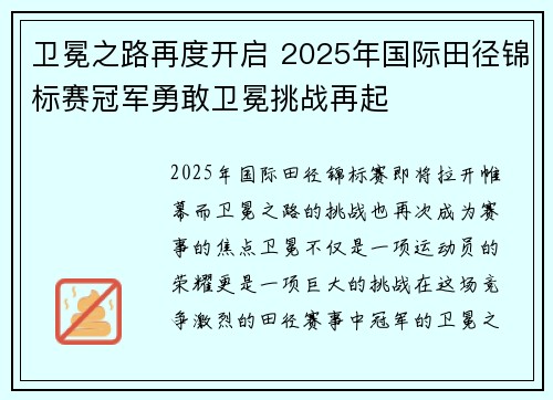 卫冕之路再度开启 2025年国际田径锦标赛冠军勇敢卫冕挑战再起